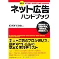 最新版 ネット広告ハンドブック