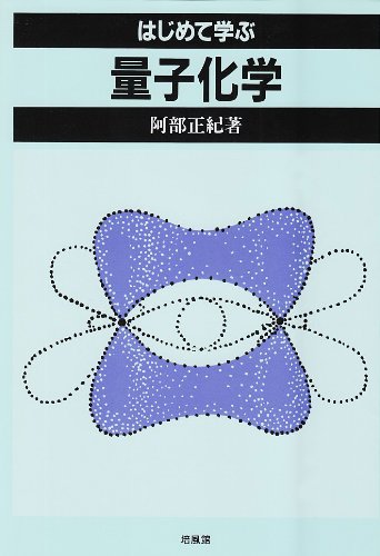 はじめて学ぶ量子化学