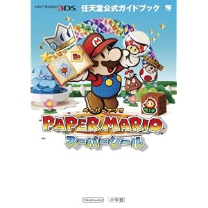 任天堂公式ガイドブック ペーパーマリオスーパーシール (ワンダーライフスペシャル) 