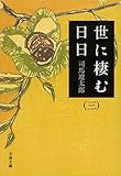 世に棲む日日(三) (文春文庫)