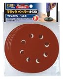 リリーフ(RELIFE) マジックペーパー直径125mm 5枚入 #120 28682