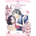サムシング・ボロウ〜秘密の恋人たち〜<br>橋本 多佳子 <br>宙出版<br>639円<br>ISBN:9784776730378
