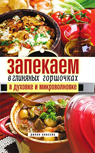 Запекаем в глиняных горшочках, в духовке и микроволновке (Russian Edition)