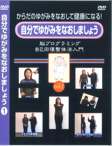 Cover image : 『自分でゆがみをなおしましょうー1』カラーイラストテキスト付 [DVD]