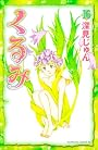 くるみ（16） (Be・Loveコミックス)