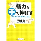 脳力を手で伸ばす (PHP文庫)