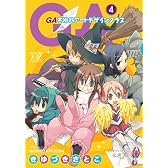 GA -芸術科アートデザインクラス- (4) (まんがタイムKRコミックス)