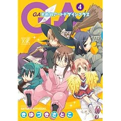 GA -芸術科アートデザインクラス- (4) (まんがタイムKRコミックス)