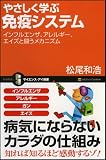 やさしく学ぶ免疫システム インフルエンザ、アレルギー、エイズと闘うメカニズム (サイエンス･アイ新書) 画像