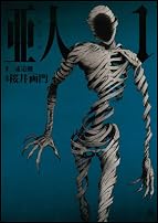 亜人(1) (アフタヌーンKC)