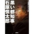 黒い都知事 石原慎太郎 (宝島SUGOI文庫)