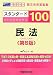 旧司法試験・新司法試験論文合格答案集スタンダード100民法