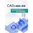 ＣＡＤの基礎と演習<br>工学院大学情報基礎教育運営委員会編　 赤木 徹也共著　 立野 昌義共著　 安原 治機共著　 <br>1575円<br>ISBN:9784320081833　