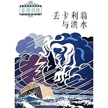 丢卡利翁与洪水(希腊神话系列丛书)\/(希)墨奈劳