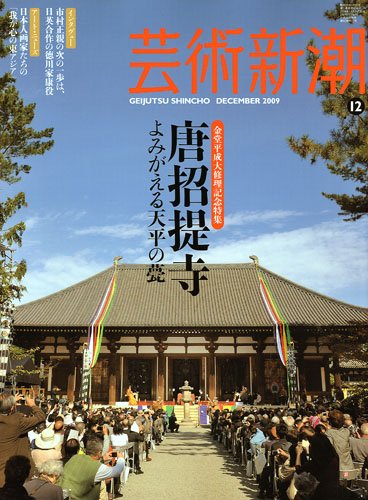 芸術新潮 2010年 07月号 [雑誌]