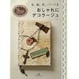 布、紙、革、パーツをおしゃれにデコラージュ<br>エルベール企画室編 <br>マガジンランド<br>980円<br>ISBN:9784905054122