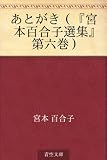あとがき（『宮本百合子選集』第六巻）