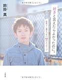書評 好きと言えたらよかったのに。 世界で一番せつない62のメッセージ by ユーリ
