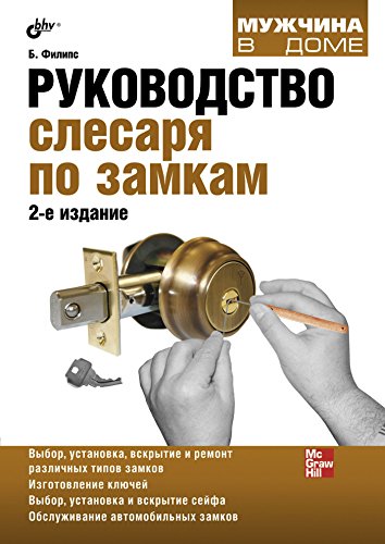 Руководство слесаря по замкам (Мужчина в доме) (Russian Edition)