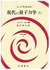 現代の量子力学〈上〉 (物理学叢書)