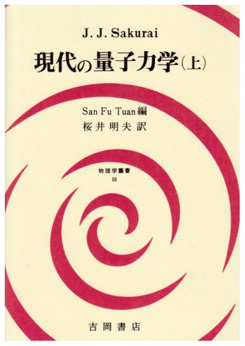 現代の量子力学〈上〉 (物理学叢書)