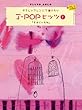 ピアノソロ 初級 やさしいアレンジで弾きたい J-POPヒッツ1 そばにいるね ドレミふりがな付き