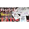 気軽に使える刺青タトゥーシール20枚セット