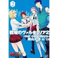 戦場のヴァルキュリア２−ｏｕｒ ｏｎｌｙ ｄａｙｓ− ２<br>黒山 メッキ著　 セガ原作　 <br>924円<br>ISBN:9784047275010　