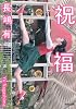 祝福 (河出文庫)