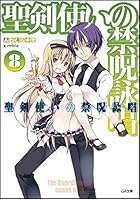 聖剣使いの禁呪詠唱（ワールドブレイク） 8