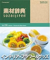 素材辞典 Vol.170 インテリア ~フラワー&グッズ編
