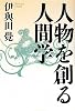 人物を創る人間学