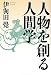 人物を創る人間学