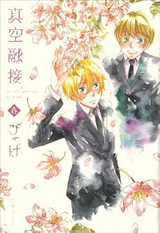 真空融接 春 (B&rsquo;s‐LOVEY COMICS)