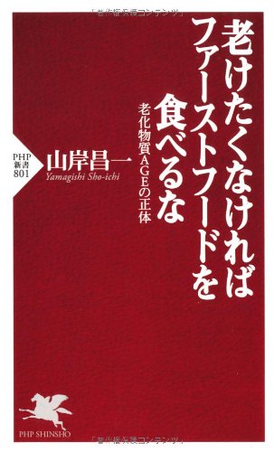 老けたくなければファーストフードを食べるな 老化物質AGEの正体 (PHP新書)