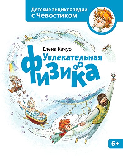 Увлекательная физика: Энциклопедии с Чевостиком (Russian Edition)