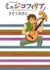 ミュジコフィリア(1) (アクションコミックス)