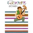 ミュジコフィリア １<br>さそう あきら　 <br>800円<br>ISBN:9784575839364　