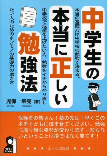 中学生の本当に正しい勉強法 (YELL books)