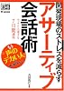 開発現場のストレスを減らすアサーティブ会話術 キッチリ上達する7日間講座 (エンジニア道場)