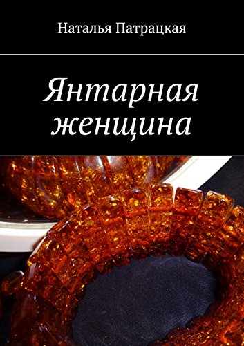 Янтарная женщина (Russian Edition)