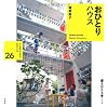 おひとりハウス (家を伝える本シリーズ　くうねるところにすむところ)