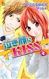 泣き顔にKISS 2 (2) (ジュールコミックス COMIC魔法のiらんどシリーズ)