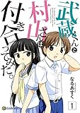 武蔵くんと村山さんは付き合ってみた。(1) 武蔵くんと村山さんは付き合ってみた。(1)