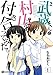 武蔵くんと村山さんは付き合ってみた。(1)