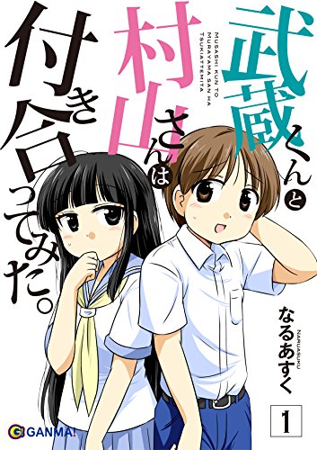 武蔵くんと村山さんは付き合ってみた。