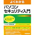 よくわかるパソコンセキュリティ入門<br>富士通エフ・オー・エム株式会社著 制作 <br>ＦＯＭ出版<br>1050円<br>ISBN:9784893118745