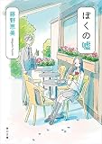 ぼくの嘘 (角川文庫)