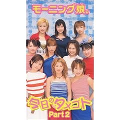 今日のタメゴト part 2. [VHS]