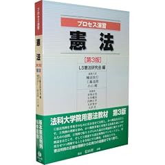 プロセス演習憲法 第3版